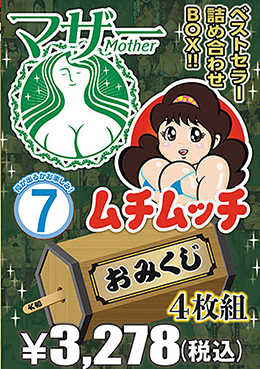 マザー ムチムッチ おみくじ4枚組BOX 7